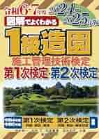 一級造園施工管理技士 1級造園施工管理技士試験 第2版: 短期総仕上げと演習問題 | 東京